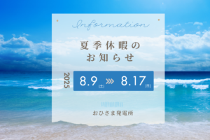 2025夏季休暇のお知らせ8/9-8/17