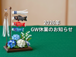GW休業のお知らせ